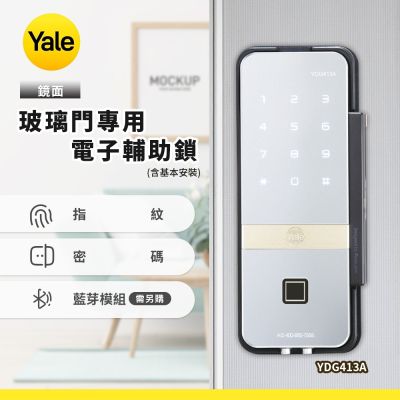 Yale耶魯 YDG413A玻璃門專用電子輔助鎖-鏡面(含基本安裝)