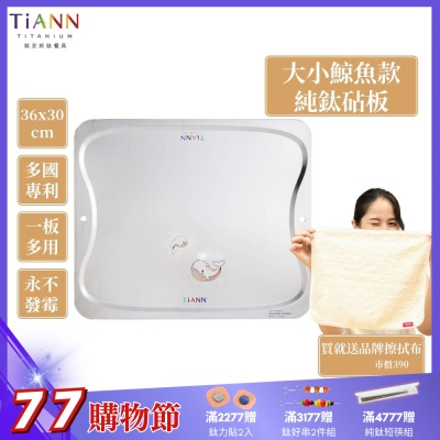 TiANN 鈦安純鈦餐具 專利萬用鈦砧板(守護海洋大小鯨魚款-36X30)/切菜板/砧盤/砧板/烘焙烤盤/露營餐盤