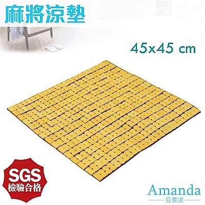 亞曼達Amanda 經典款麻將坐墊/孟宗竹涼墊 -1人座(45x45cm) -快速到貨