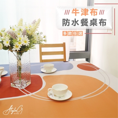 STYLE G時代家居北歐風牛津布防水餐桌布-多款任選