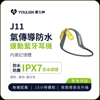 【YOULISN優力神】J11氣傳導防水運動藍芽耳機