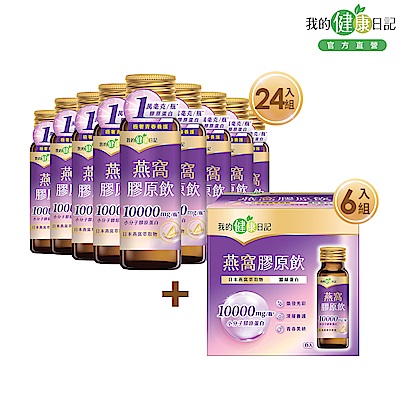 【我的健康日記】燕窩精萃膠原飲(50ml/24入/箱)＋燕窩精