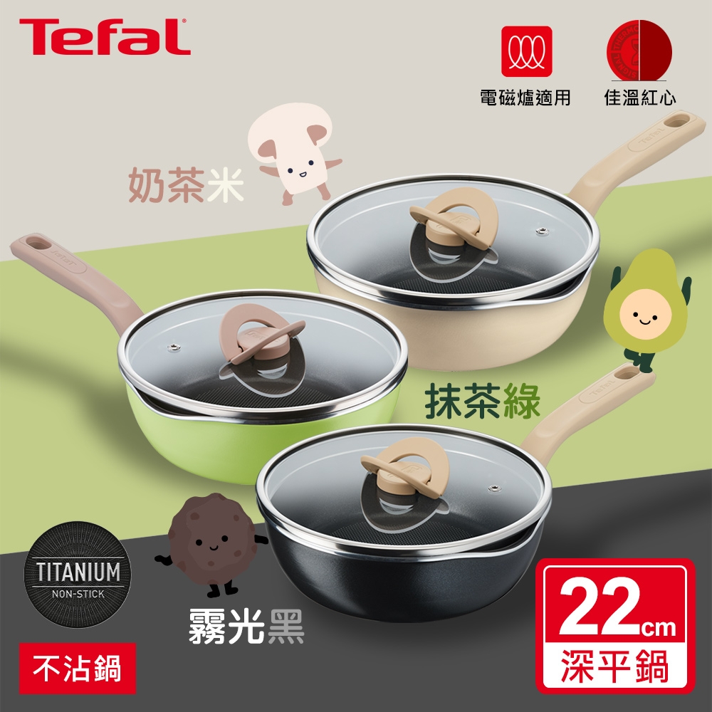 Tefal法國特福 煮FUN系列22CM不沾深平底鍋(加蓋)-三色可選(適用電磁爐)