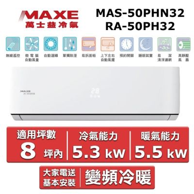 MAXE萬士益 MAXE 萬士益8坪內《冷暖型-PH32系列》變頻分離式空調MAS-50PHN32/RA-50PH32