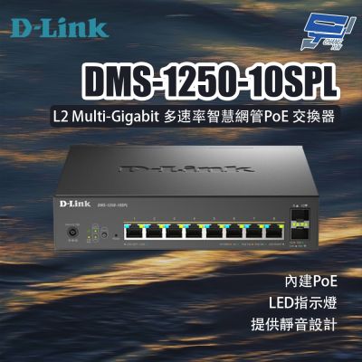 D-LINK 友訊 DMS-1250-10SPL L2 Multi-Gigabit多速率智慧網管PoE交換器 昌運監視器