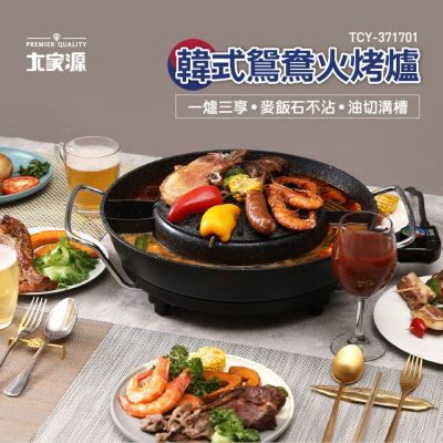 大家源 福利品 韓式鴛鴦火烤爐 TCY-371701