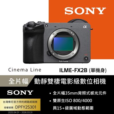 【Sony索尼】ILME-FX2B 全片幅 Cinema Line 數位相機 單機身 (公司貨 保固18+6個月)