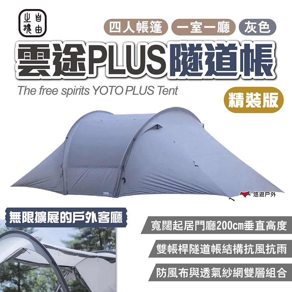 自由之魂雲途PLUS隧道帳篷精裝版灰色(海軍灰) 四季帳四人帳日本限定版