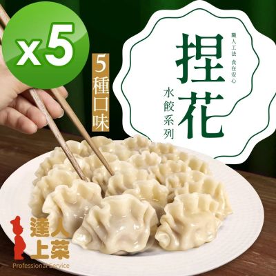 【達人上菜】鮮美Q彈滿餡 捏花水餃 5包組(豬肉高麗菜、牛肉高麗菜、豬肉玉米、豬肉韭黃、豬肉香菜)