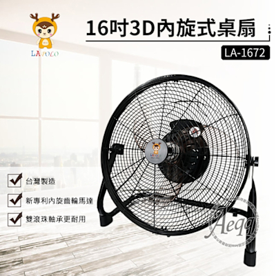 LAPOLO藍普諾 【LAPOLO】16吋3D內旋式桌扇(LA-1672)