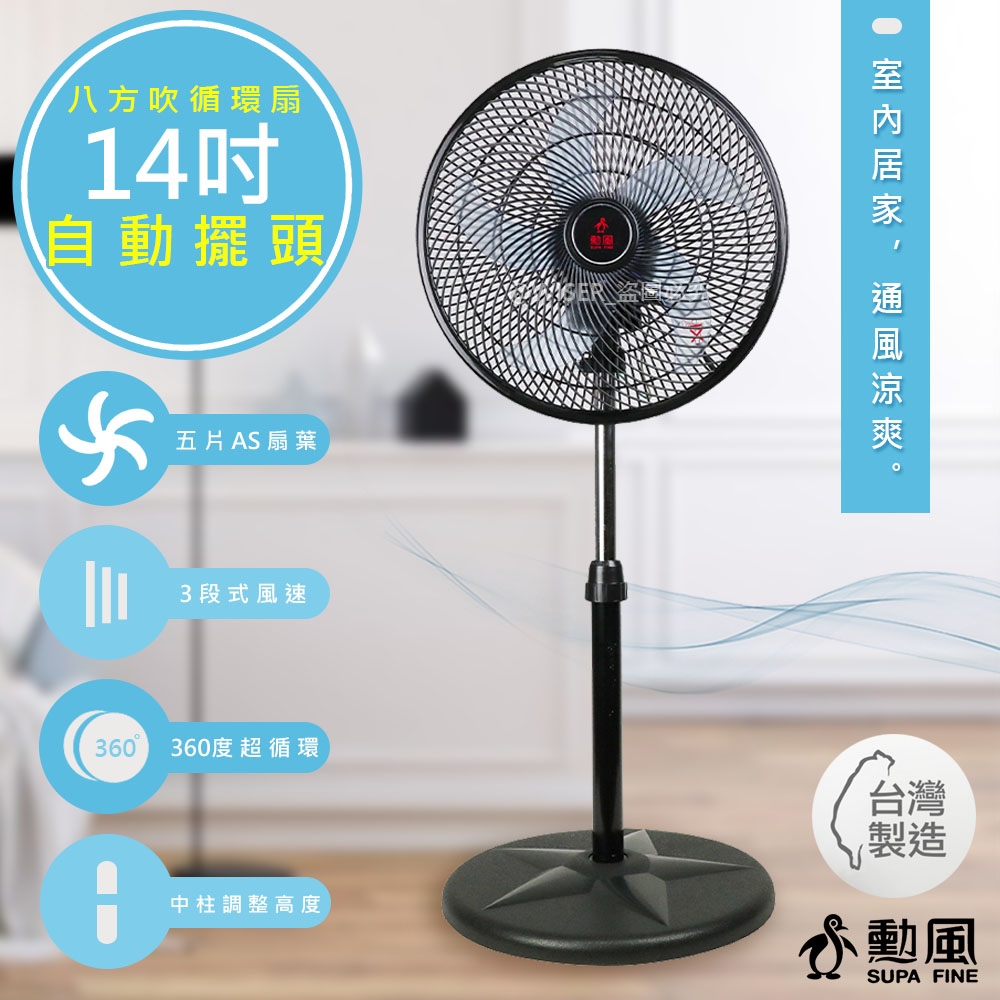 勳風集風式14吋立體擺頭電風扇/立扇/循環扇(HF-B1408)360度八方吹| 桌