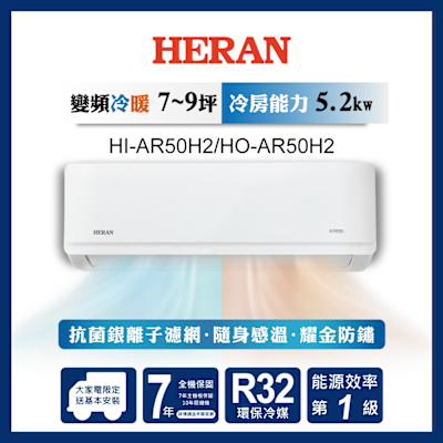 HERAN禾聯 HERAN 禾聯 7-9坪 R32變頻一級 耀金防鏽冷暖分離式空調 HI-AR50H2/HO-AR50H2
