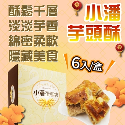 小潘蛋糕坊芋頭酥6入X3盒| 蛋黃酥/芋頭酥| Yahoo購物中心