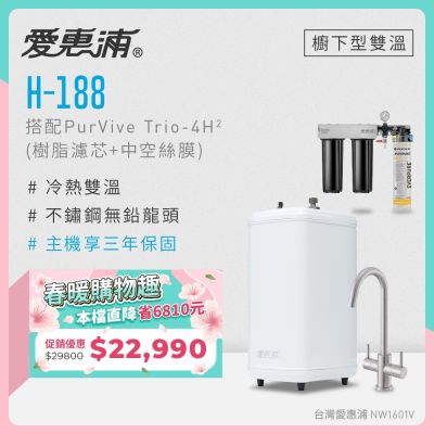 Everpure愛惠浦 愛惠浦 雙溫櫥下型 H188熱飲機+PURVIVE Trio-4H2三道式生飲淨水器(前置樹脂+中空絲膜)