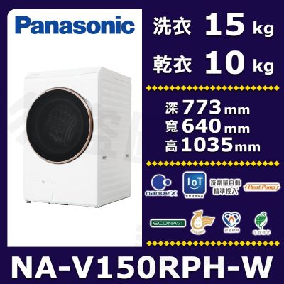 Panasonic國際牌 15公斤熱泵除濕式滾筒洗衣機冰鑽白NA-V150RPH-W