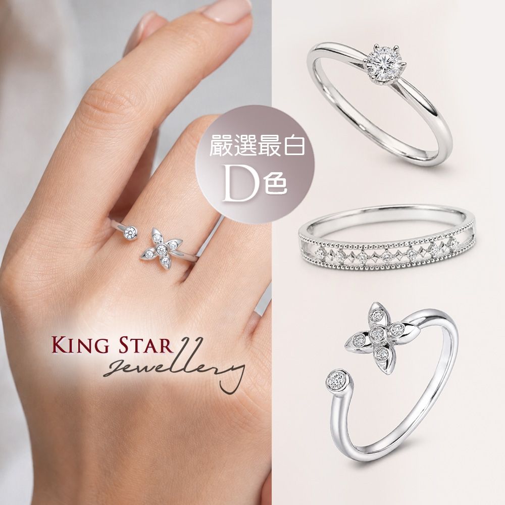 King Star 最白D色! 天然鑽石戒指-多款任選 (嚴選無色等級美鑽)