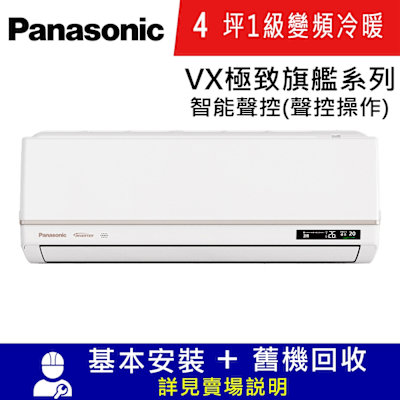 Panasonic國際牌 國際牌4坪1級CU-UX28BHA2/CS-VX28BA2變頻冷暖分離式冷氣VX極致旗艦