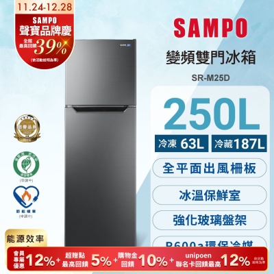 SAMPO聲寶 台灣製 250L一級變頻雙門冰箱 SR-M25D 含基本安裝+舊機回收