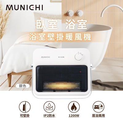 【MUNICHI沐尼黑】壁掛陶瓷暖風機 浴室電暖器 暖風器  防水 免鑽壁 (MR.HEATER)