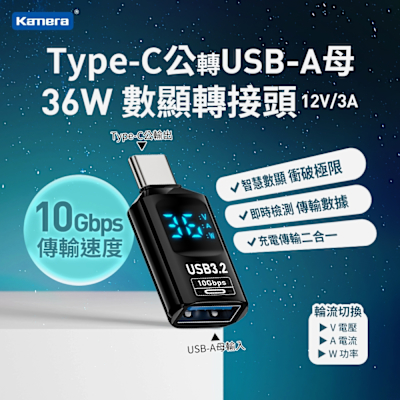 Kamera Type-C公輸出 轉USB-A母輸入 電流電壓功率數據顯示轉接頭-黑-36W/12V/3A 充電傳輸二合一 充電傳輸二合一 10Gbps高速傳輸轉接 即插即用