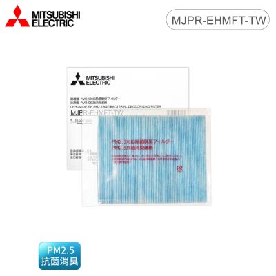 MITSUBISHI 三菱 PM2.5抗菌除臭濾網 MJPR-EHMFT-TW 日本原裝