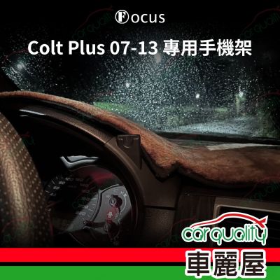 車用手機架專車款底座 MITSUBISHI Colt Plus(07~13年 10月前)舊款 旗艦款 1入 車麗屋