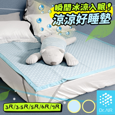 《Dr.Air透氣專家》涼涼好睡墊 標準雙人5尺 150x186cm 瞬間降溫 透氣不悶熱 涼感床墊 涼感蓆 涼墊 床墊 輕便好收納