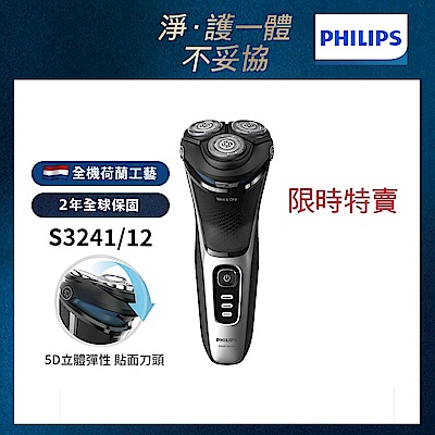 (時時樂限定)【Philips飛利浦】官方直營 S3241 5D電動刮鬍刀/電鬍刀