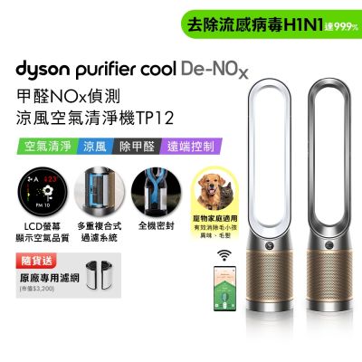 (預購)Dyson戴森 Purifier Cool 甲醛NOx 偵測涼風空氣清淨機TP12  贈二合一濾網