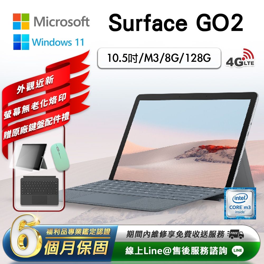 福利品】Microsoft Surface Go 2 10.5吋(M3/8G/128G) LTE版平板電腦