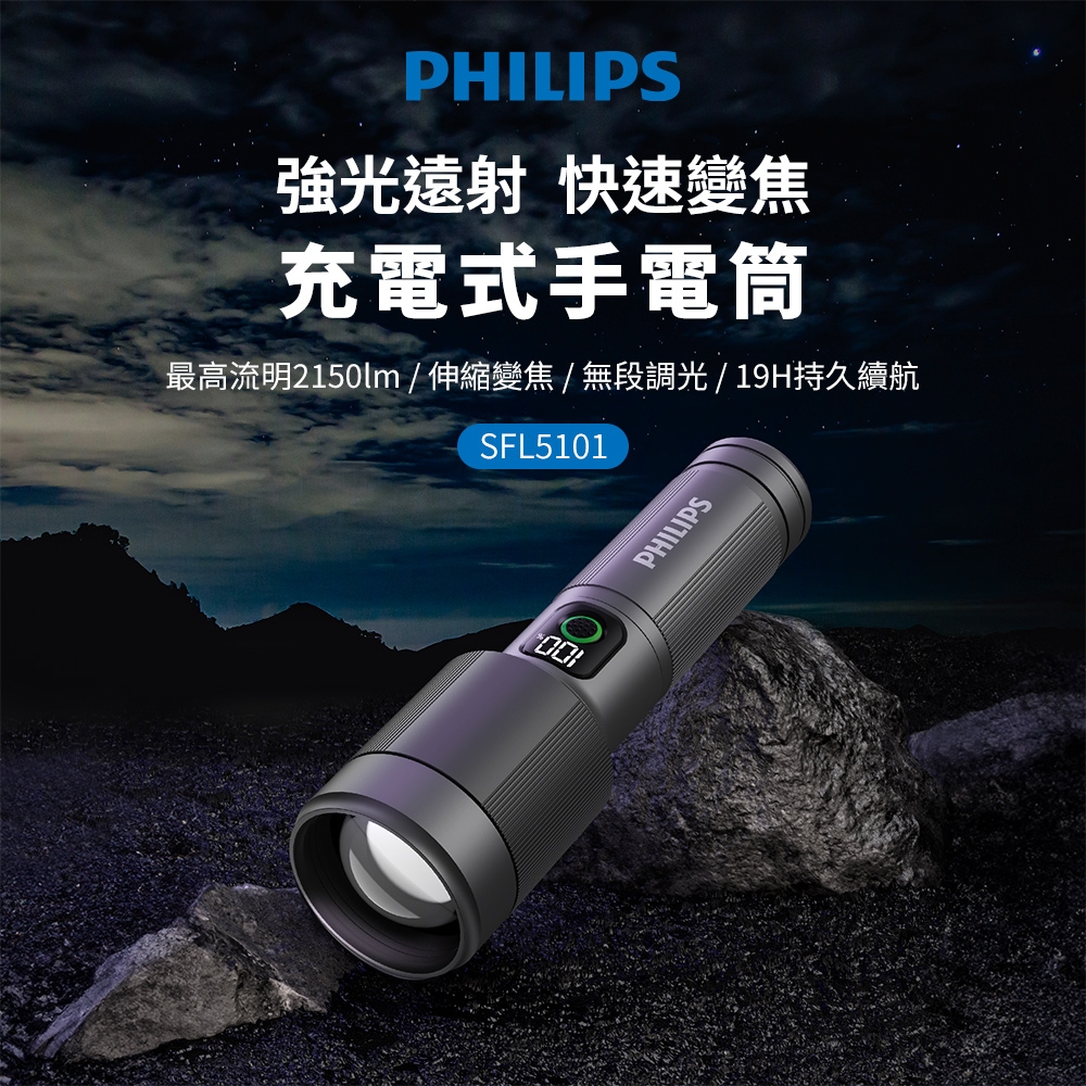 PHILIPS 飛利浦  IP55變焦鋁合金手電筒 SFL5101