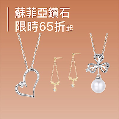 蘇菲亞 寵愛時刻 鑽飾限時65折起