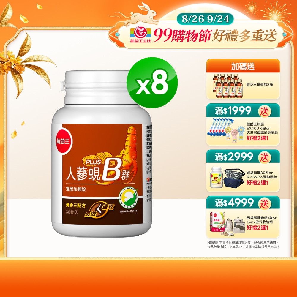 【葡萄王】人蔘蜆B群(30粒x8盒)(300倍高濃度B群)