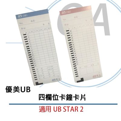 優美 UB 四欄位 卡鐘卡片 適用 UBSTAR-2 專用 2包入