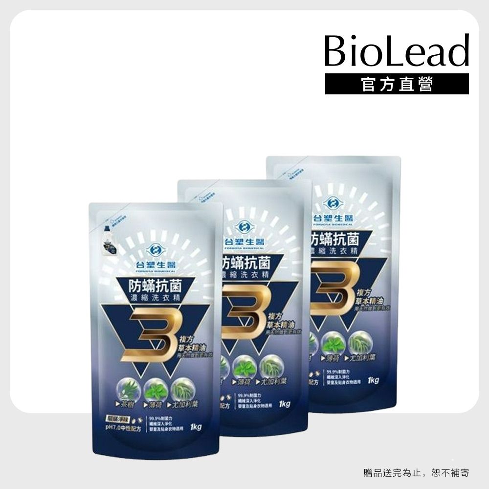 【台塑生醫】BioLead防螨抗菌濃縮洗衣精1kgX3包