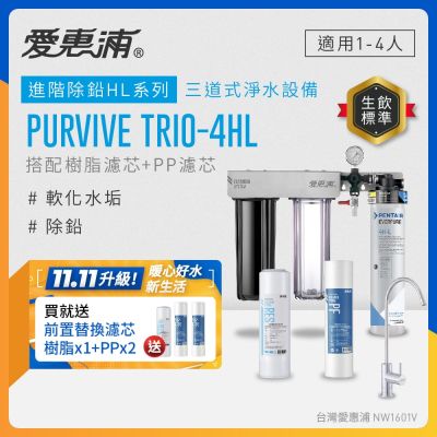 EVERPURE愛惠浦 櫥下型 PURVIVE Trio-4HL無鉛龍頭三道式生飲淨水器(前置樹脂+PP)