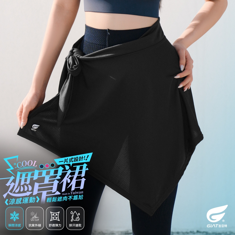 (2件組)GIAT台灣製一片式涼感遮罩裙/運動綁裙 (經典黑2件)