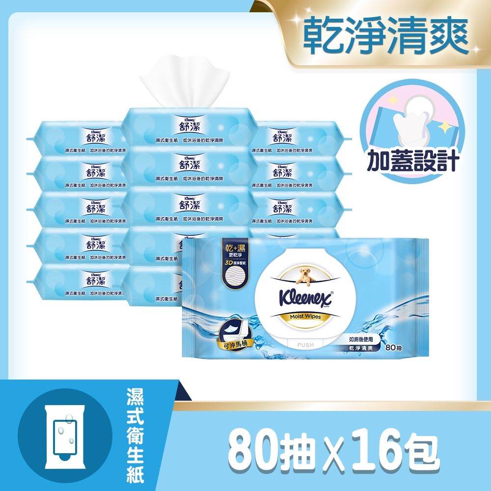 【舒潔】舒潔濕式衛生紙80抽x8包x2箱組