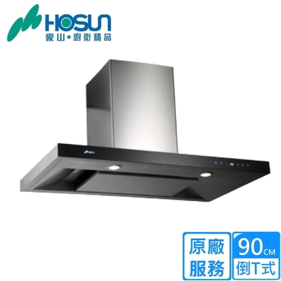 HOSON豪山牌 〈原廠安裝〉豪山歐化T型抽油煙機 90CM VTA-9360
