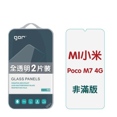 GOR 小米 POCO M7 4G 9H鋼化玻璃保護貼 全透明非滿版2片裝 公司貨