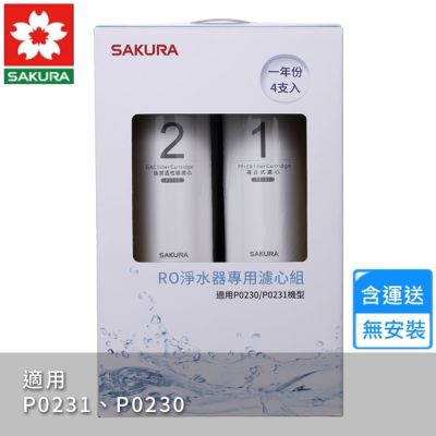 櫻花RO淨水器專用濾心4支入/一年份 F0192〈不含安裝〉