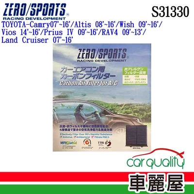 【ZERO SPORT】冷氣濾網 抑菌型 ZERO SPORT S31330(車麗屋)