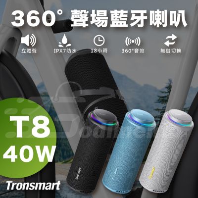 【Tronsmart】T8 360°聲場藍芽喇叭 40W大功率環繞音效 APP音效+LED燈效喇叭