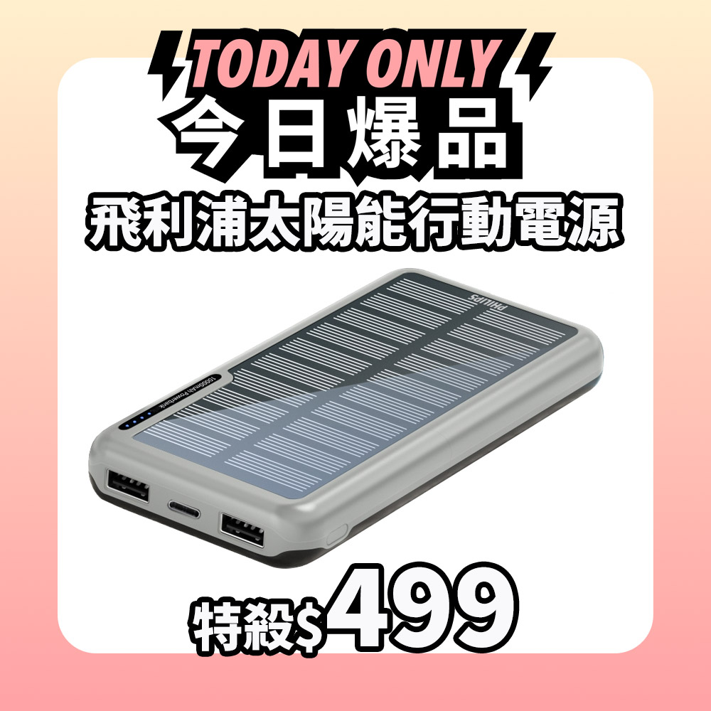 [情報] 飛利浦太陽能1萬mAh行動電源499元