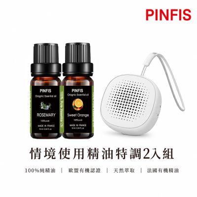 【PINFIS 品菲特】法國有機精油 情境香氛2入禮盒+行動擴香儀