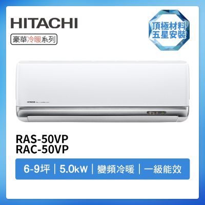 【HITACHI 日立】R32一級變頻冷暖6-9坪分離式冷氣豪華系列RAS-50VP/RAC-50VP(首創頂極材料安裝)