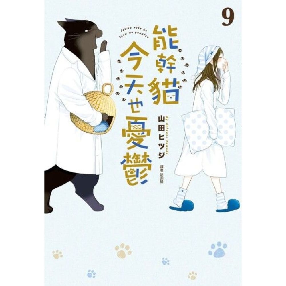 能幹貓今天也憂鬱(09)_Readmoo 讀墨電子書| 漫畫/輕小說/圖文| Yahoo購物中心