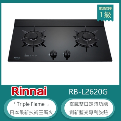 Rinnai 林內 林內牌 RB-L2620G(NG1) 檯面式彩焱雙口瓦斯爐 藍光旋鈕 雙邊定時 防漏設計 鑄鐵爐架 強化玻璃-北 天然
