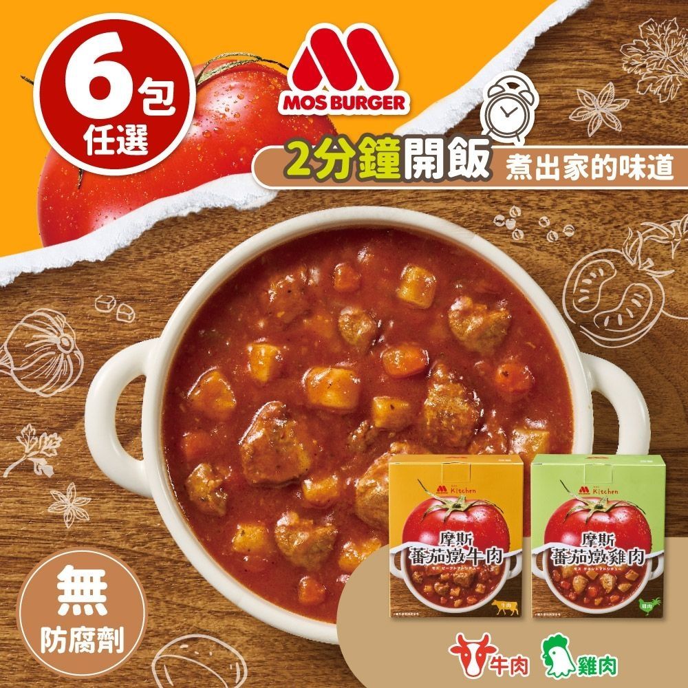 MOS摩斯漢堡 蕃茄燉肉6入(蕃茄燉雞180g/蕃茄燉牛200g)