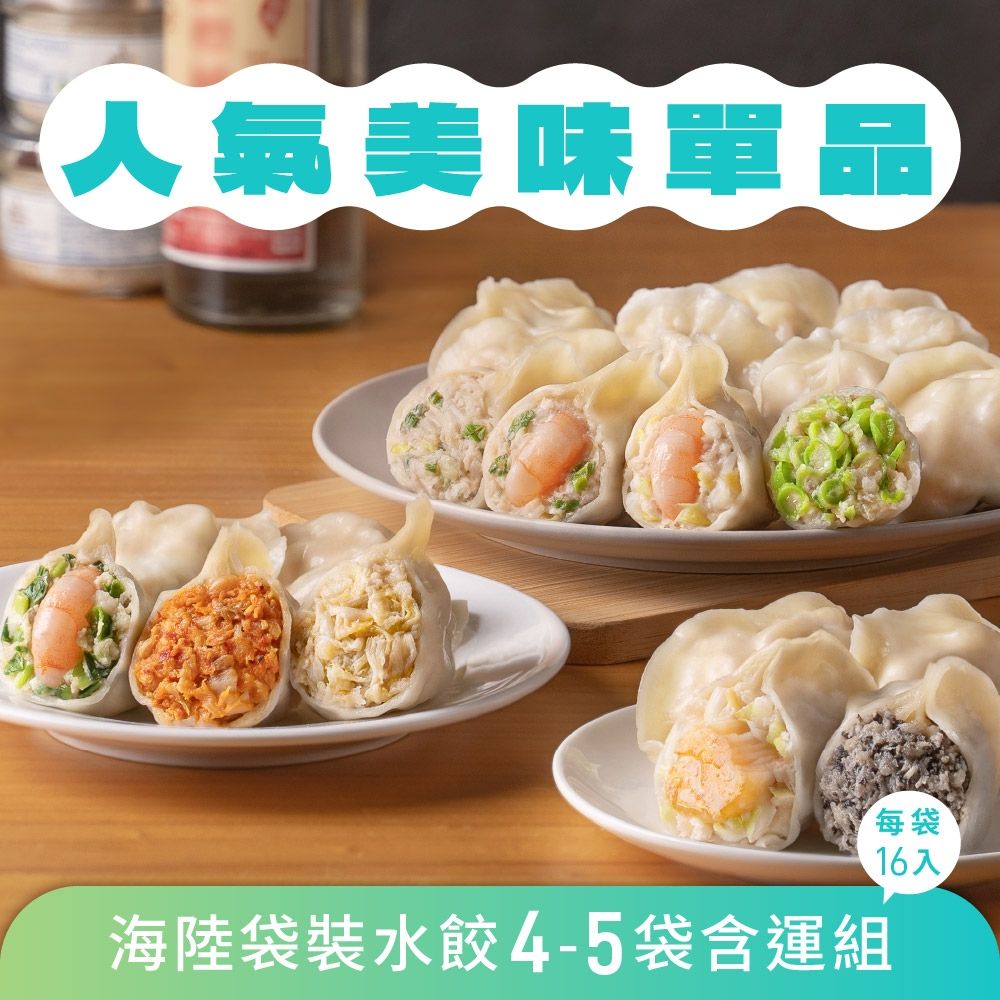 果貿吳媽家 人氣美味單品 海陸袋裝水餃含運4-5袋組 (袋裝水餃組/每袋16顆)